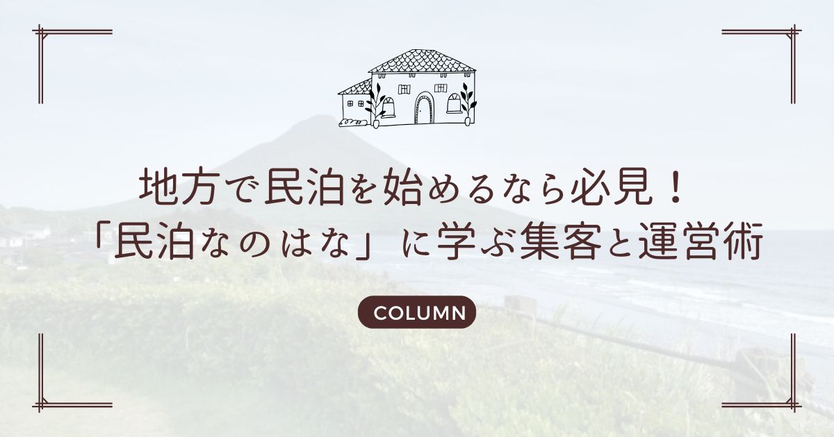 地方で民泊を始めるなら必見！「民泊なのはな」に学ぶ集客と運営術